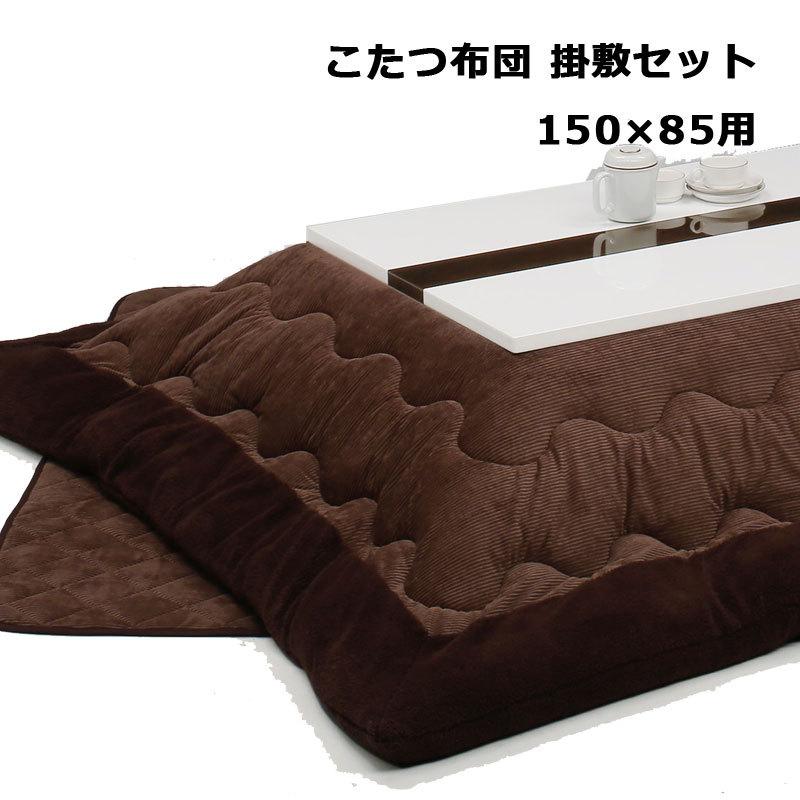 大処分★新品未使用 こたつ布団 掛敷セット 150cm用 和風モダン 掛敷組布団 こたつ布団 こたつ掛敷セット こたつ布団単品 幅150用 2点セット