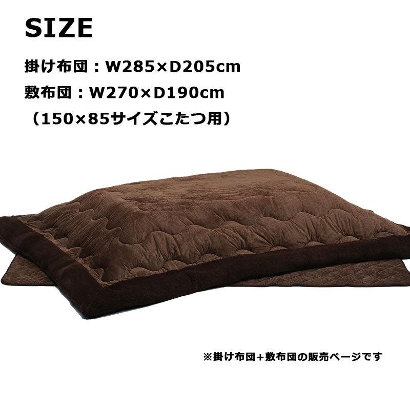 こたつ布団 こたつ掛敷セット こたつ布団単品 幅150用 2点セット