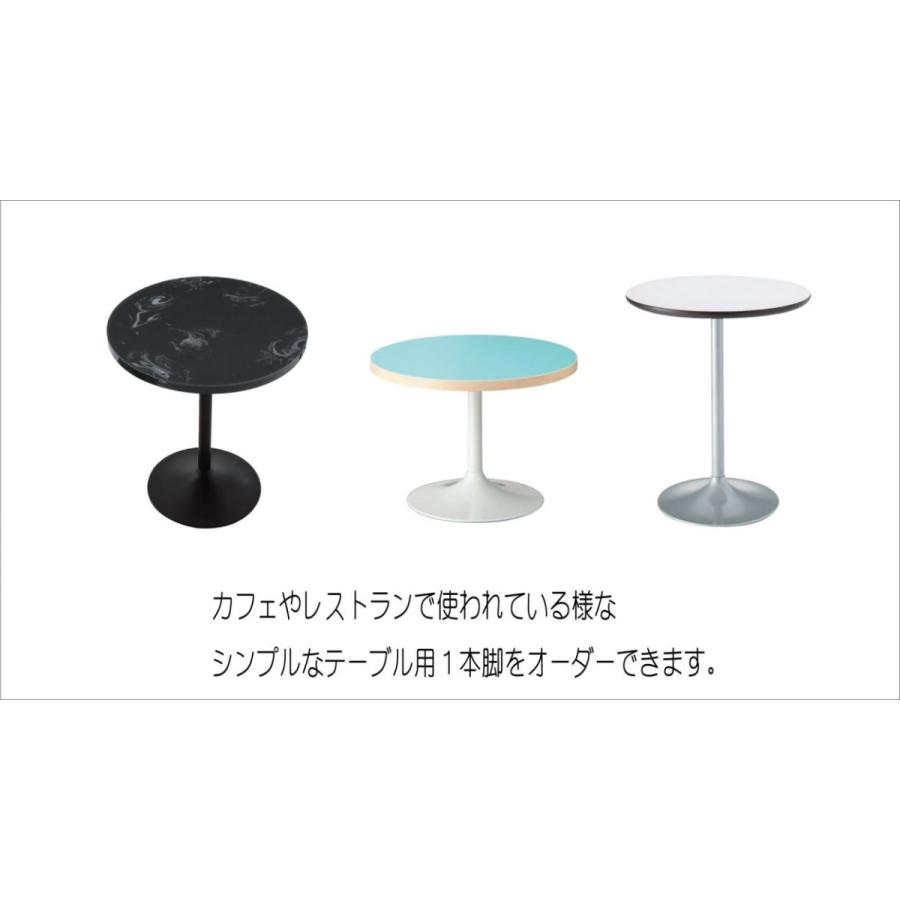 テーブル脚 1本脚 カフェテーブル脚 高さオーダー カラー10色から選べ