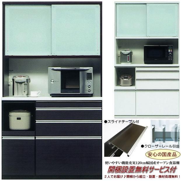 2色対応スライドテーブル付120cm幅国産レンジ食器棚（ダーク