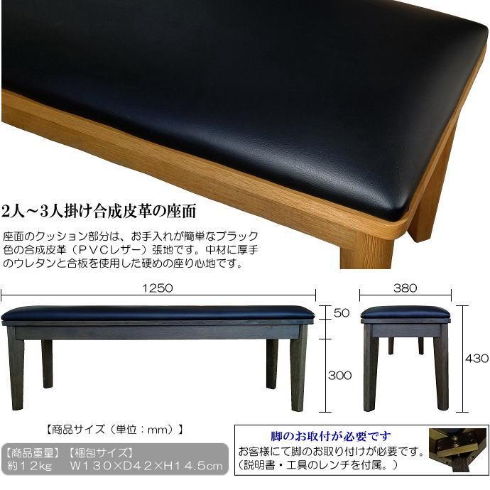 うづくり仕上げブラック色合成皮革張125cm幅木製ダイニングベンチ
