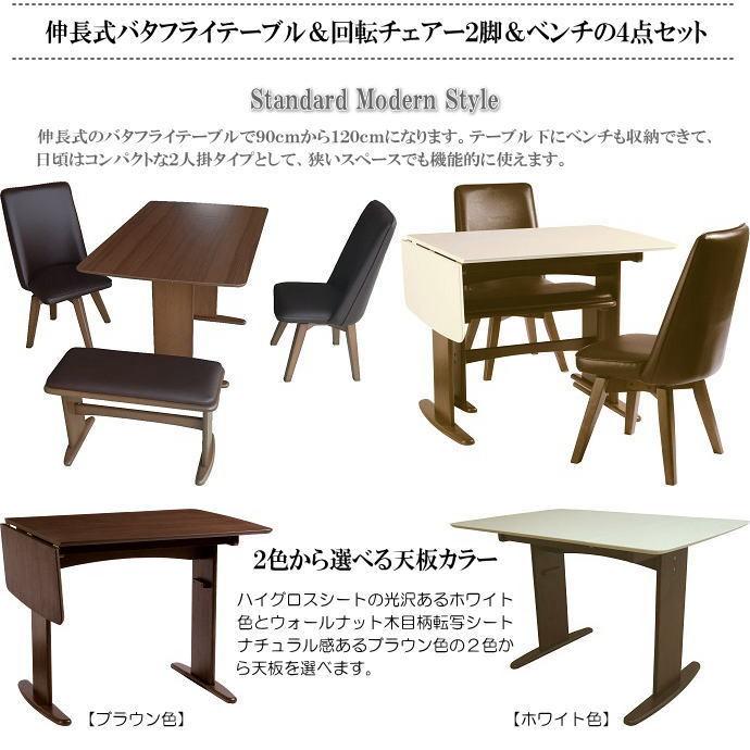 伸長式バタフライテーブルと合成皮革張回転チェアーのベンチ付 