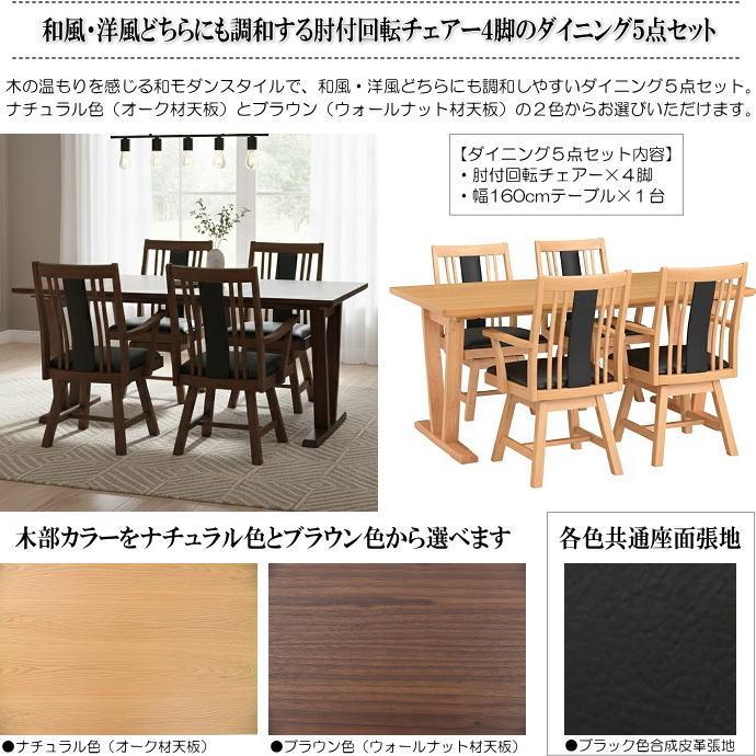 和風・洋風どちらにも調和する肘付回転チェアー4脚のダイニング5点 