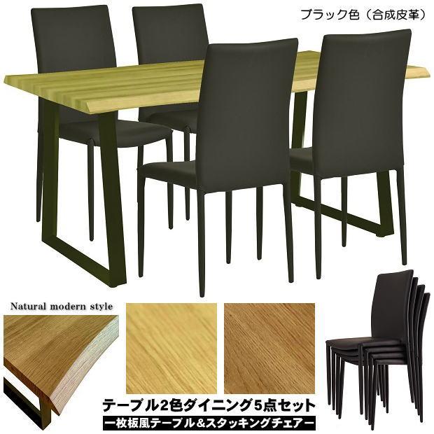 一枚板風天板ナチュラルモダンテーブルとブラック色合成皮革張り