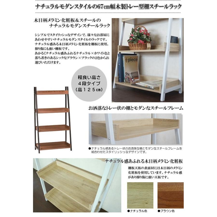 ナチュラルモダンスタイルの67cm幅木製トレー型棚4段スチールラック