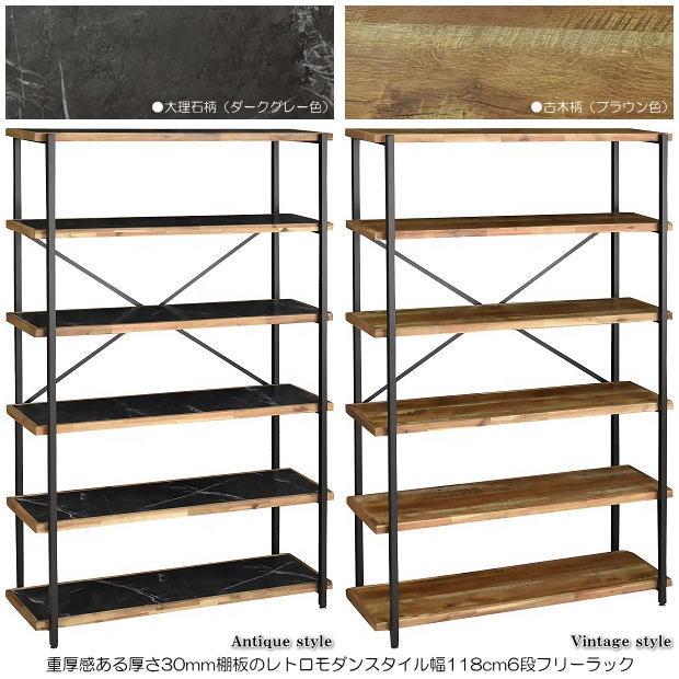 重厚感ある厚さ30mm棚板レトロモダンスタイル幅118cm6段フリーラック