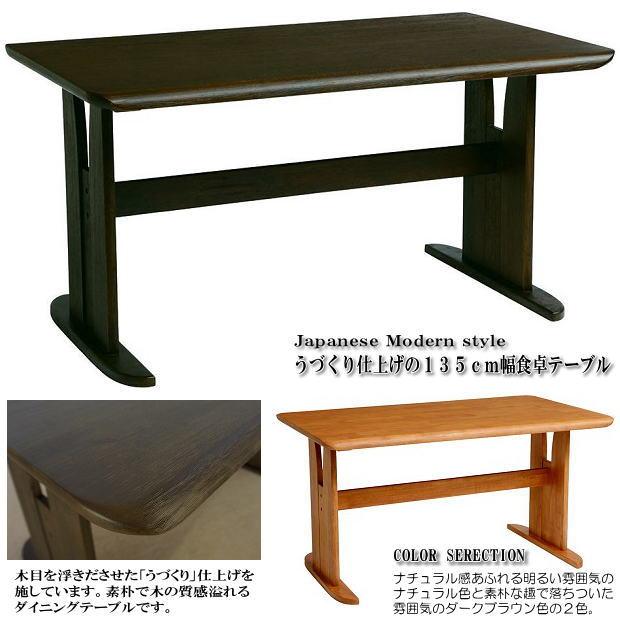 うづくり仕上げ135cm幅ダイニングテーブル（ナチュラル・ダーク 