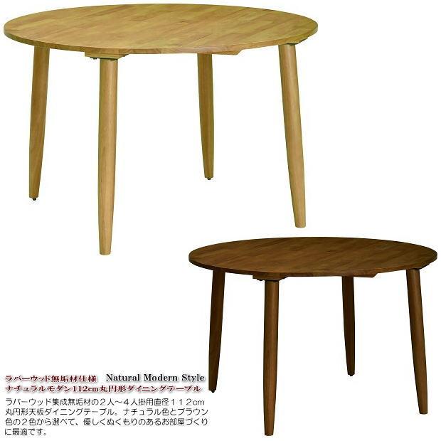 木製丸テーブル　直径112cm ラバーウッド無垢材仕様ナチュラルモダン112cm丸円形ダイニング