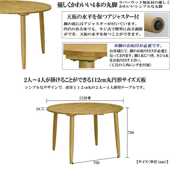 ラバーウッド無垢材仕様ナチュラルモダン112cm丸円形ダイニング
