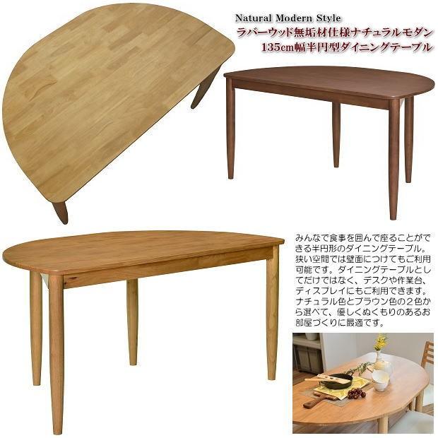 ラバーウッド無垢材仕様ナチュラルモダン135cm幅半円型ダイニングテーブル（ブラウン色・ナチュラル色） 4人掛 木製 デスク シンプル lt