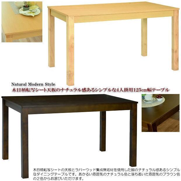 木目柄転写シート天板のナチュラル感あるシンプルな4人掛用125cm幅 