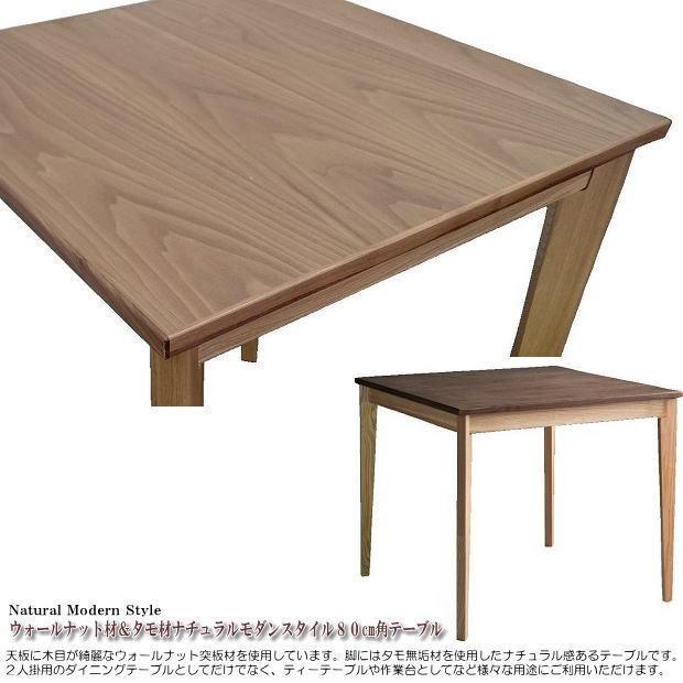 ウォールナット材＆タモ材ナチュラルモダンスタイル80cm角テーブル