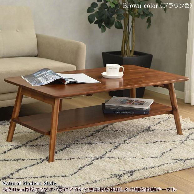 【引取り限定】無垢材ローテーブル 高さ40cm幅105cm標準タイプすべてにアカシア無垢材を使用した中棚付折