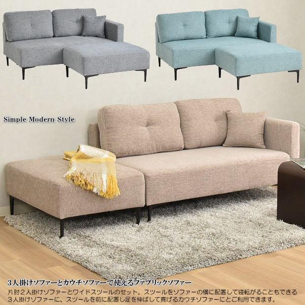 ベージュファブリック3人掛けソファ 3人掛けソファーとカウチソファーで使えるスツール付片肘2人