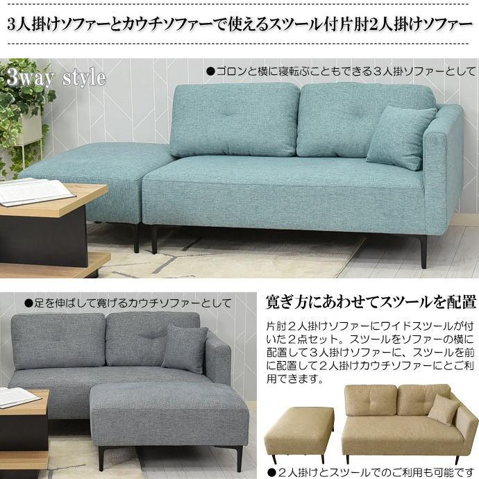 3人掛けソファーとカウチソファーで使えるスツール付片肘2人