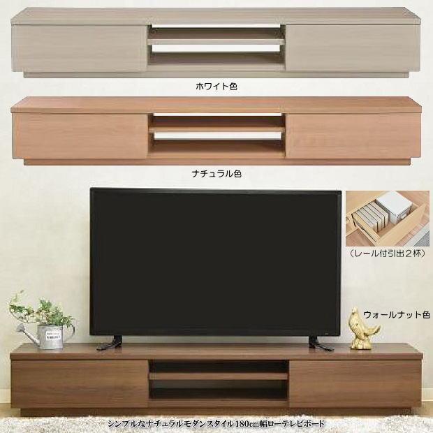 シンプルなナチュラルモダンスタイル180cm幅ローテレビボード 