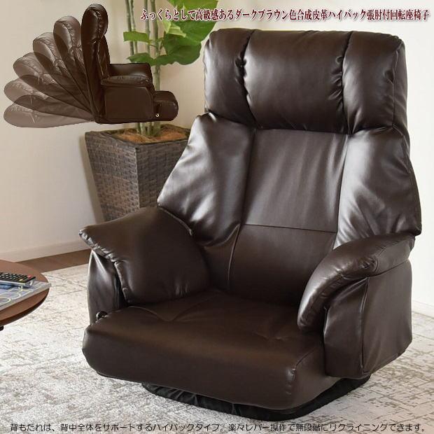 高級感 座り心地良い 回転式 リクライニング おしゃれ 肘置き 座椅子