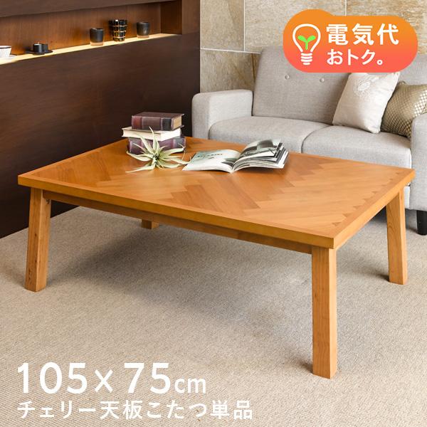 こたつ こたつテーブル こたつテーブル長方形 おしゃれ 105×75 単品