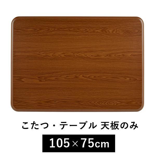 こたつ天板のみ 単品 こたつ コタツ 買い換え用 家具調 テーブル 長方形 UV塗装 こたつ天板 交換用 天板単品 角丸 木目調 ブラウン 幅105（Yahoo!・クオリアル Yahoo!ショッピング店）