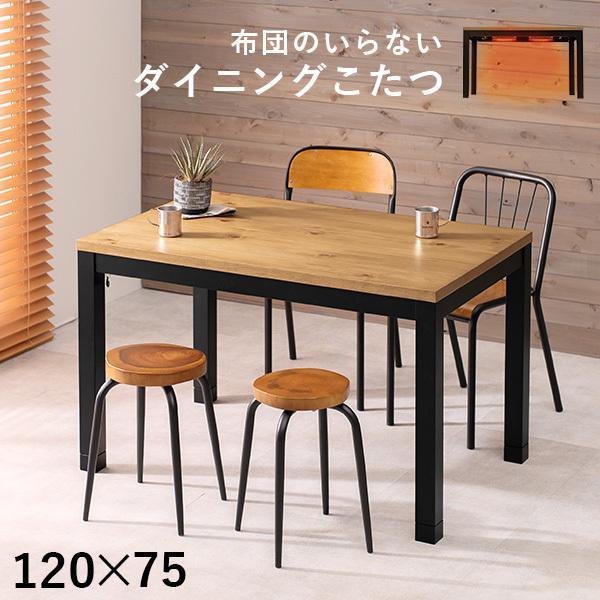 ダイニングこたつテーブル 幅120cm こたつ 長方形 コタツ ダイニング 高さ調節 継脚 ナチュラル おしゃれ シンプル テレワーク ALK アルク（Yahoo!・クオリアル Yahoo!ショッピング店）