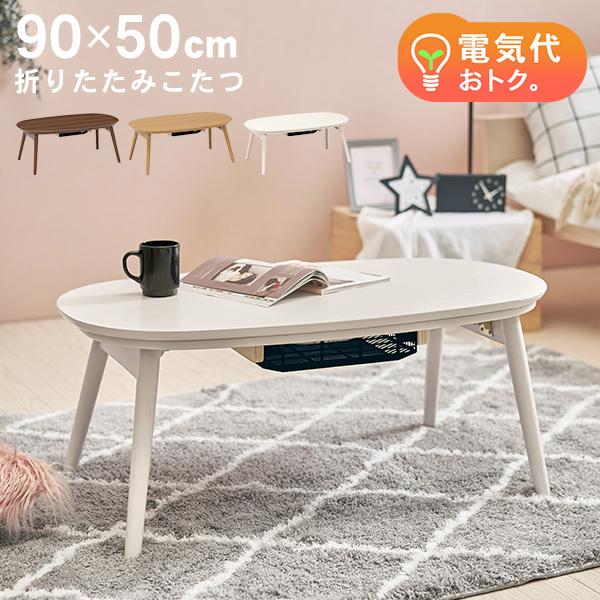 こたつ こたつテーブル おしゃれ コタツ 炬燵 家具調こたつ 折りたたみ 1人用 楕円形 丸型 北欧 新生活 単品 90×50(エリプス) :borimato849:生活空間サイト 家具本舗 - 通販 - Yahoo!ショッピング こたつ こたつテーブル おしゃれ コタツ 炬燵 家具調こたつ 折りたたみ 1人用 楕円形 丸型 北欧 新生活 単品 90×50(エリプス) :borimato849:生活空間サイト 家具本舗 - 通販 - Yahoo!ショッピング