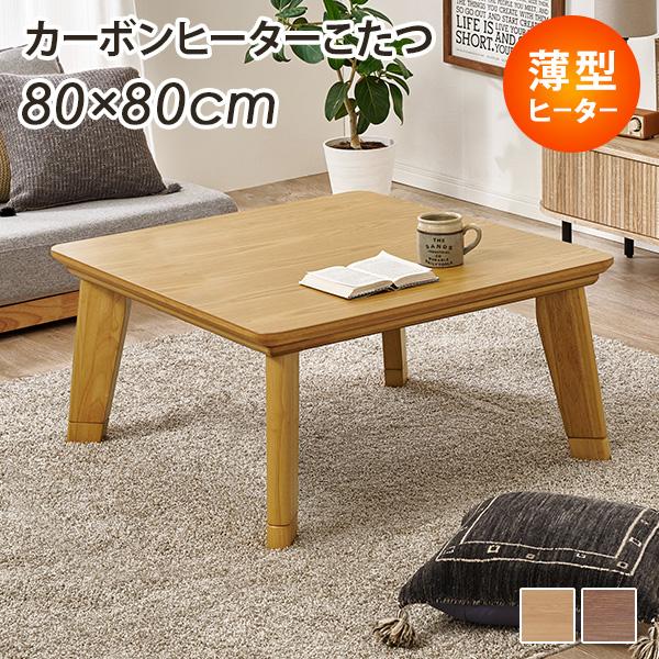 値引き こたつ こたつテーブル こたつテーブル正方形 おしゃれ コタツ 炬燵 家具調こたつ フラットヒーター 1人用 幅80cm アネラ39 990円 Aynaelda Com