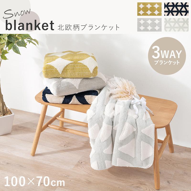 ブランケット おしゃれ 北欧 ひざ掛け オフィス 寒さ対策 足 腰巻きブランケット 温かい 軽い 冷え対策グッズ 100 70cm スノウ 生活空間サイト 家具本舗 通販 Paypayモール