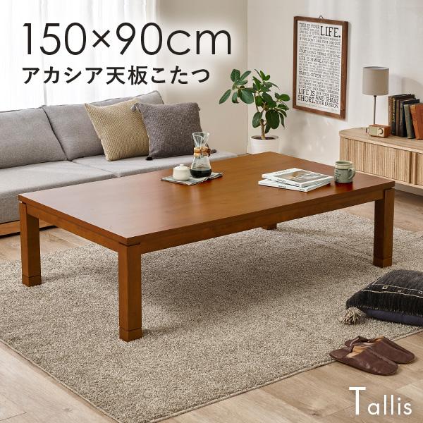 こたつ 長方形 こたつテーブル 150 アカシア天板 おしゃれ テーブル コタツ こたつ台 シンプル リビングテーブル 座卓 ローテーブル タリス（Yahoo!・クオリアル Yahoo!ショッピング店）