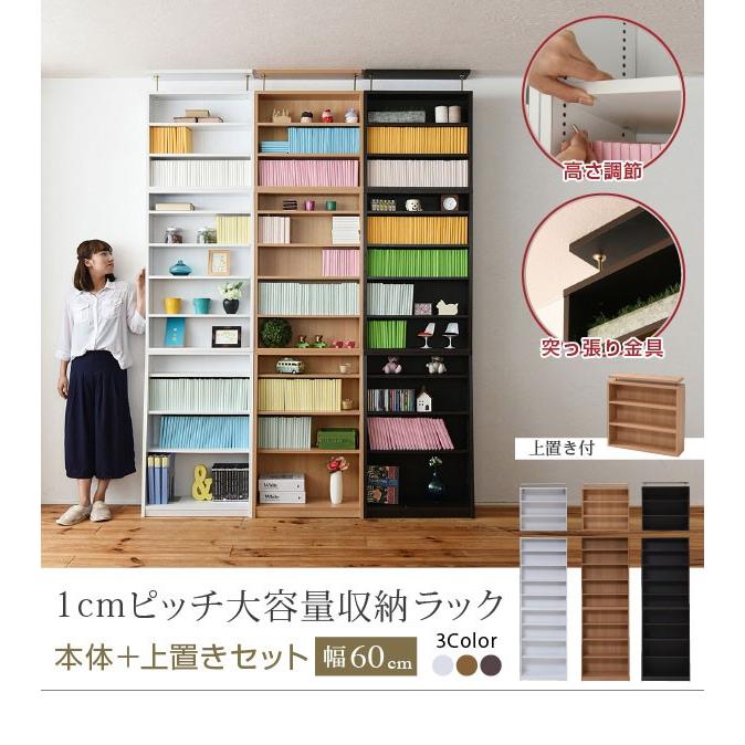 本棚 おしゃれ 大容量 北欧 子供部屋 コミック 漫画 CD DVD 収納棚 リビング 1cmピッチ本棚 幅60 上置きセットの画像