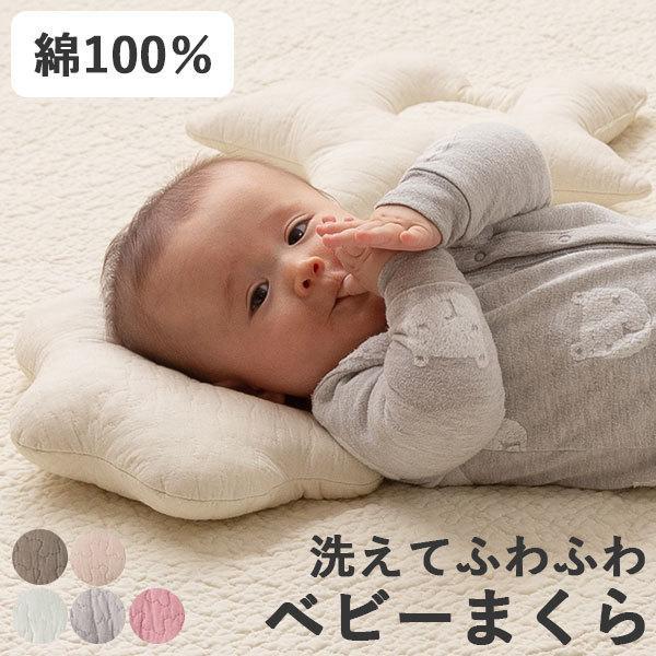 生活空間サイト 家具本舗ベビーまくら 赤ちゃん かわいい シンプル 枕 可愛い おしゃれ 洗える ホワイト ベージュ ブラウン グレー ピンク 白 Mofua イブル 超人気