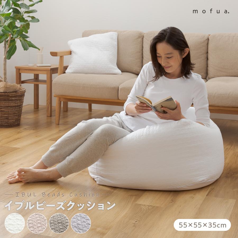 くすみ系おしゃれなビーズクッション 55 55 35cm クッション おしゃれ かわいい シンプル 昼寝 Mofua イブル 生活空間サイト 家具本舗 通販 Paypayモール