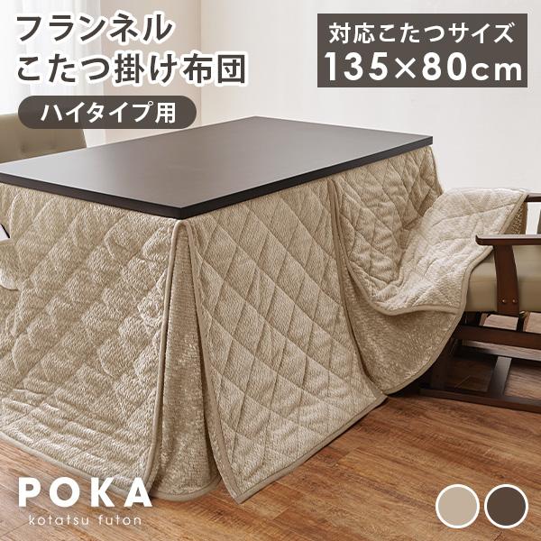 ダイニングこたつ布団 135×80 こたつ布団 長方形 ハイタイプ 省スペース ハイタイプこたつ布団 コタツ おしゃれ フランネル 北欧 掛け布団 単品 洗える ポカ（Yahoo!・クオリアル Yahoo!ショッピング店）