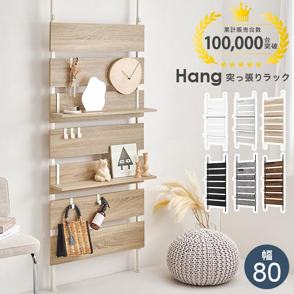 突っ張りラック 突っ張り棚 突っ張り棒 棚 壁面収納 突っ張り スリム キッチン おしゃれ ラック リビング 北欧 壁面収納家具 一人暮らし 幅80cm Hang ハング の商品画像