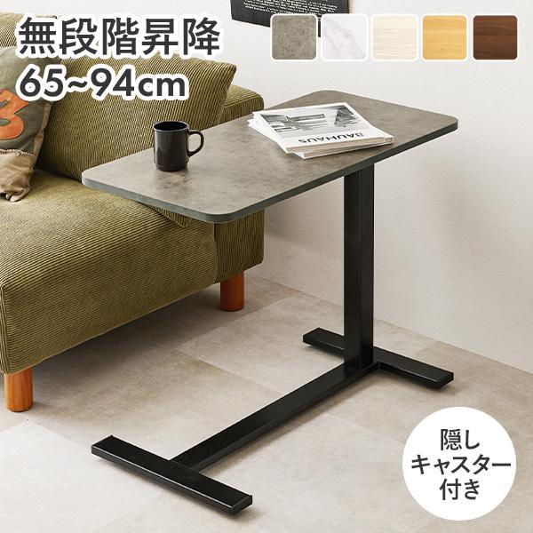 サイドテーブル 昇降 昇降式テーブル 無段階 スリム キャスター 幅80cm ガス圧 テーブル おしゃれ ソファテーブル コンパクト 高さ調節 ナイトテーブル の商品画像