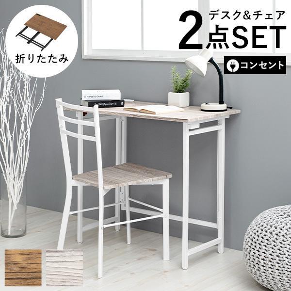 折りたたみ デスクチェアセット おしゃれ デスク 白 机 椅子 デスクセット パソコンデスク コンセント 折り畳みデスク チェア 2点セット ナノ ショップ