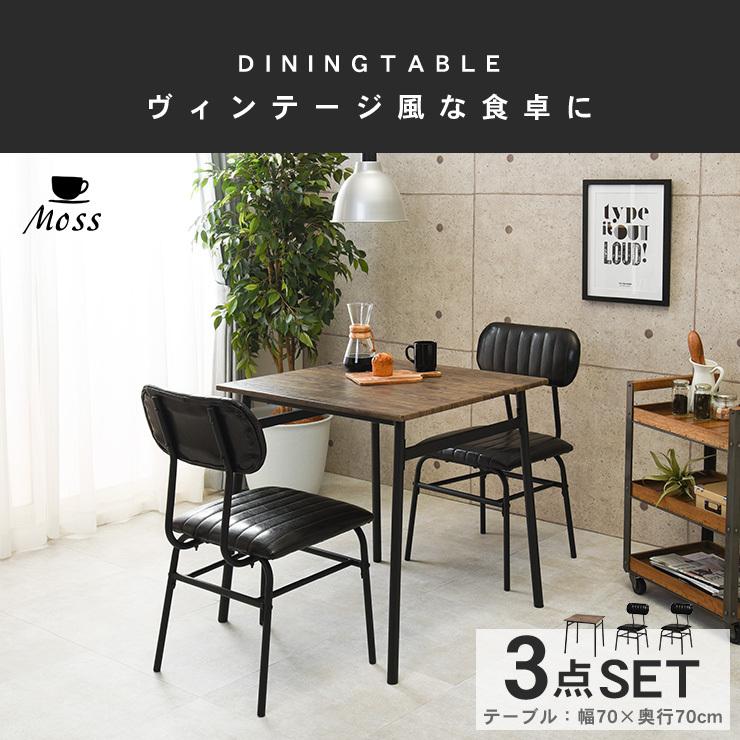 ダイニングテーブルセット 2人用 ダイニングテーブルセットおしゃれ 安い 食卓テーブルセット 3点 食卓テーブル2人用 正方形 カフェ風 幅70cm クッション モス 生活空間サイト 家具本舗 通販 Paypayモール