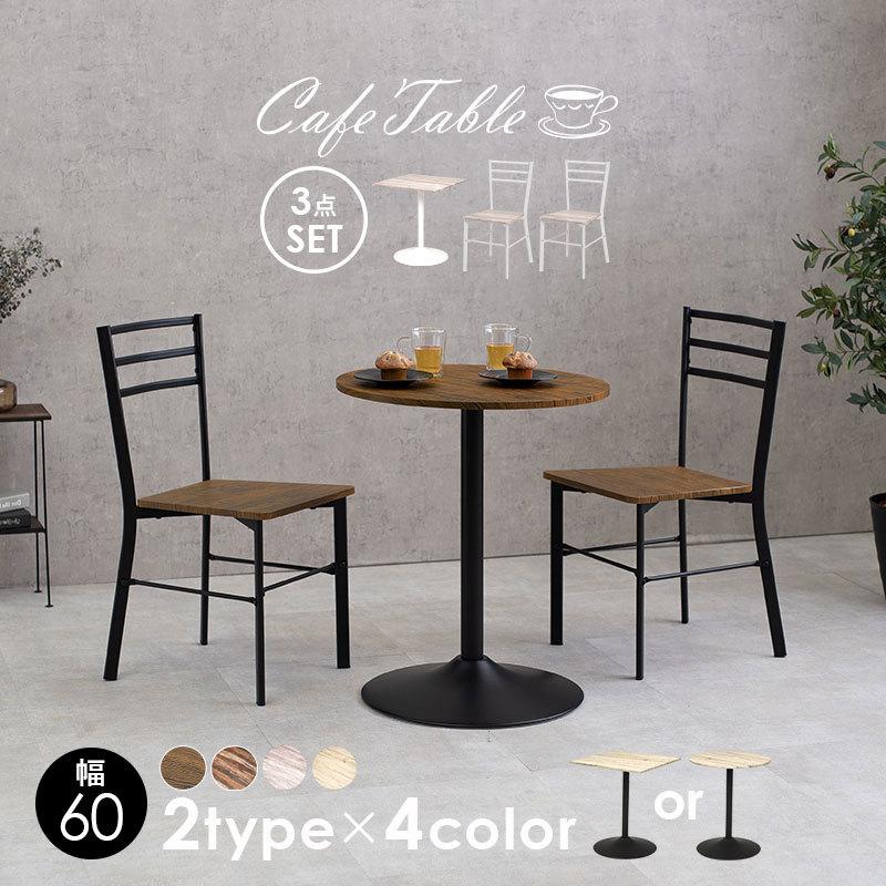 カフェテーブル 丸 カフェテーブルセット 60 北欧 おしゃれ 60cm 白 四角 ホワイト 木製 木目 コンパクト 正方形 モダン ハード 生活空間サイト 家具本舗 通販 Paypayモール