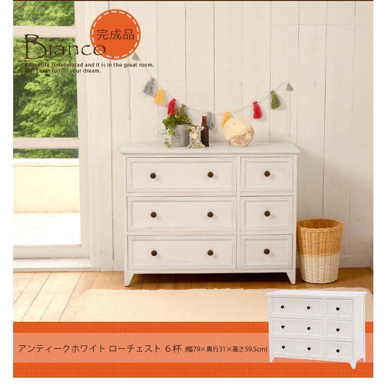 チェスト 白 ホワイト 木製 完成品 姫系家具 アンティーク風 アンティーク調 ローチェスト おしゃれ ビアンコ 生活空間サイト 家具本舗 通販 Paypayモール