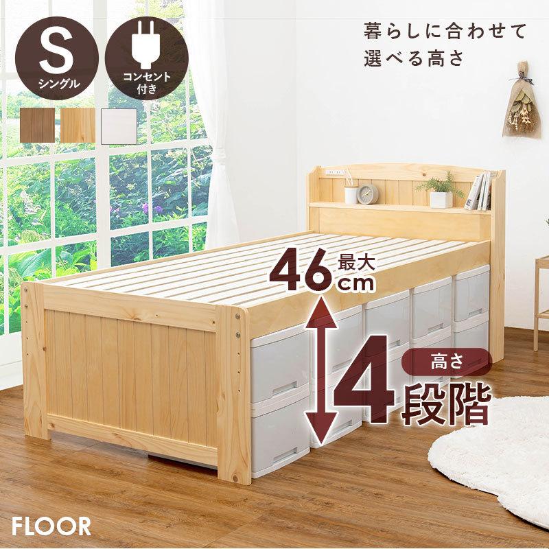 ベッド シングル ベッドフレーム 収納 すのこ 収納付き すのこベッド コンセント 頑丈 高さ調整 北欧 高さ調節　おしゃれ 木製 フロア