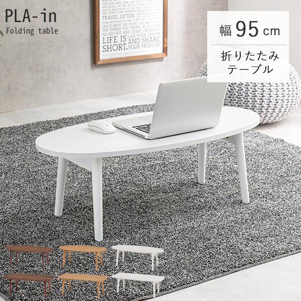 超目玉枠 折りたたみテーブル 幅95cm センターテーブル ローテーブル おしゃれ 北欧 折れ脚 収納 ブラウン ナチュラル ホワイト 楕円形 長方形 Plain プレイン Cisama Sc Gov Br