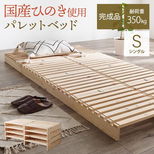 ベッド ベッドフレーム シングル パレットベッド ステージベッド すのこベッド 分割式 木製 天然木 国産 ひのき 檜 軽量 おしゃれ 安い ローベッド ベット