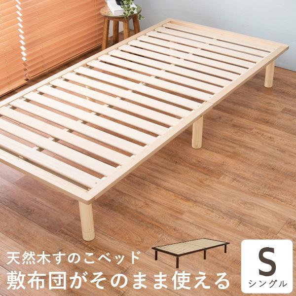ベッド シングル 安い すのこベッド ベッドフレーム ロングサイズ 敷き布団可能 シングルベッド 収納 ベッド下収納 おしゃれ スノコベッド 木製 すのこ ベット