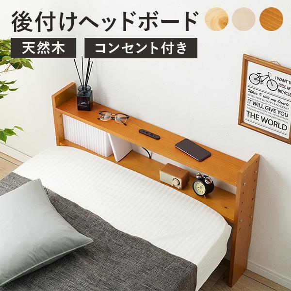 後付けヘッドボード ベッド コンセント付き シングル サイドボード ベット 収納 木製 可動棚 テーブル コンパクト スリム 一人暮らし ...