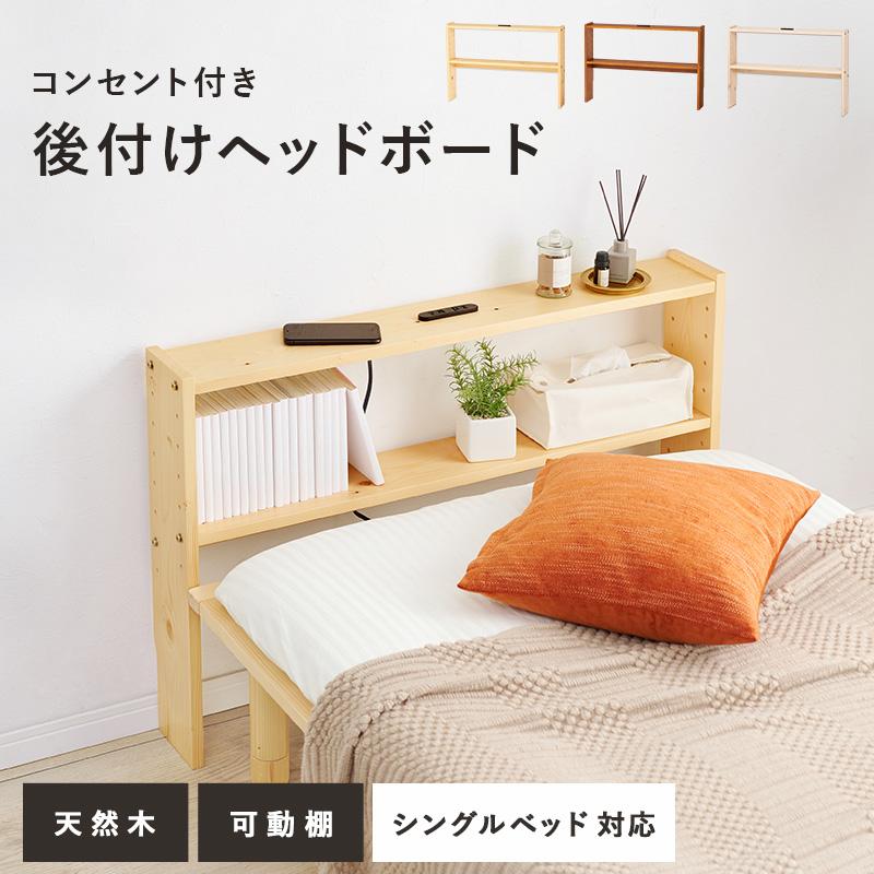 後付けヘッドボード ベッド コンセント付き シングル サイドボード ベット 収納 木製 可動棚 テーブル コンパクト スリム 一人暮らし ...