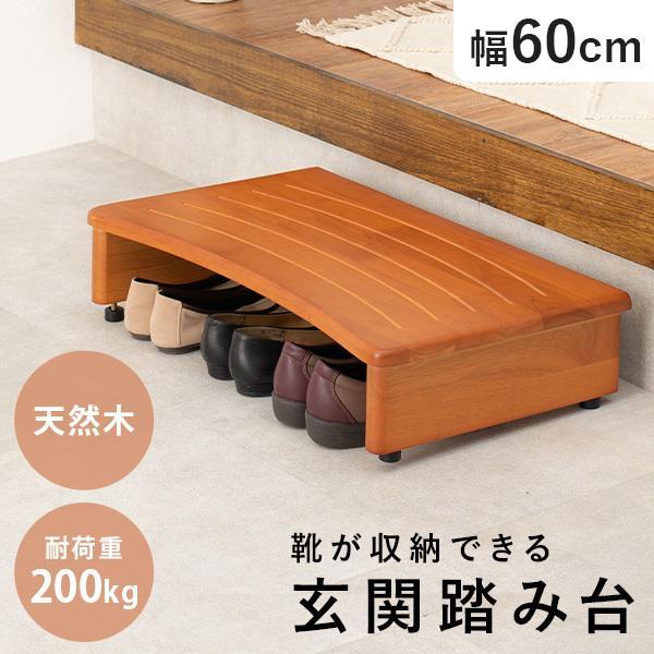 玄関 踏み台 幅60cm 玄関台 木製 おしゃれ シンプル 靴 収納 階段 段差 玄関ステップ 脚置き 昇降補助 スリッパ 介護 転倒 防止（Yahoo!・クオリアル Yahoo!ショッピング店）