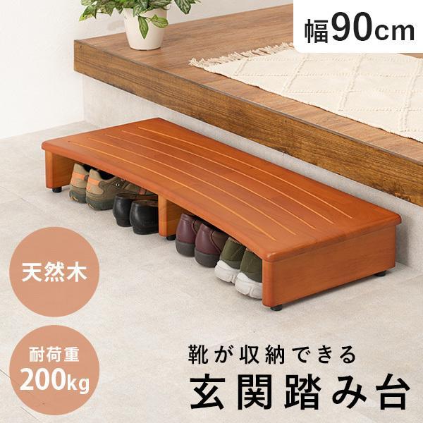 玄関 踏み台 幅90cm 玄関台 木製 おしゃれ シンプル 靴 収納 階段 段差 玄関ステップ 脚置き 昇降補助 スリッパ 介護 転倒 防止（Yahoo!・クオリアル Yahoo!ショッピング店）