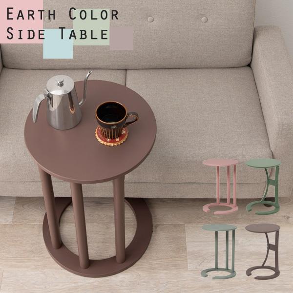 サイドテーブル おしゃれ 北欧 丸 スリム ソファーサイドテーブル ベッドサイドテーブル ナイトテーブル コーヒーテーブル アースカラー くすみ 生活空間サイト 家具本舗 通販 Paypayモール