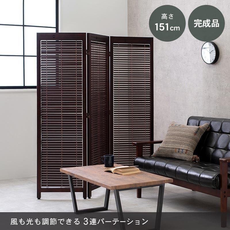 パーテーション おしゃれ 折りたたみ 間仕切り家具 衝立 間仕切り ルーバー 木製 目隠し スクリーン オフィス 隙間 リビング インテリア 3連 生活空間サイト 家具本舗 通販 Paypayモール