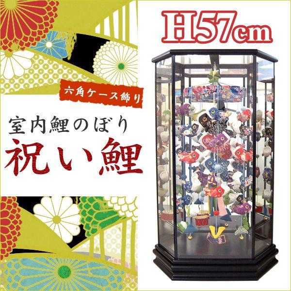 つるし飾り 鯉のぼり 吊るし飾り こいのぼり 室内用こいのぼり 端午の節句 お祝い 六角ケース 祝い鯉（中）高さ57cm