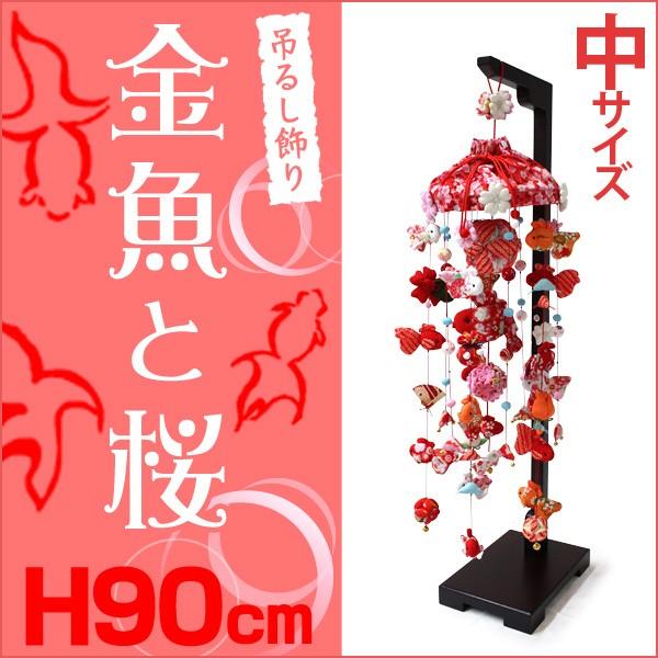 つるし雛 つるし飾り 吊るし飾り 吊るし雛 まり飾り 雛人形 初節句 お祝い 金魚と桜 中 高さ90cm